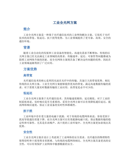 工业全光网方案