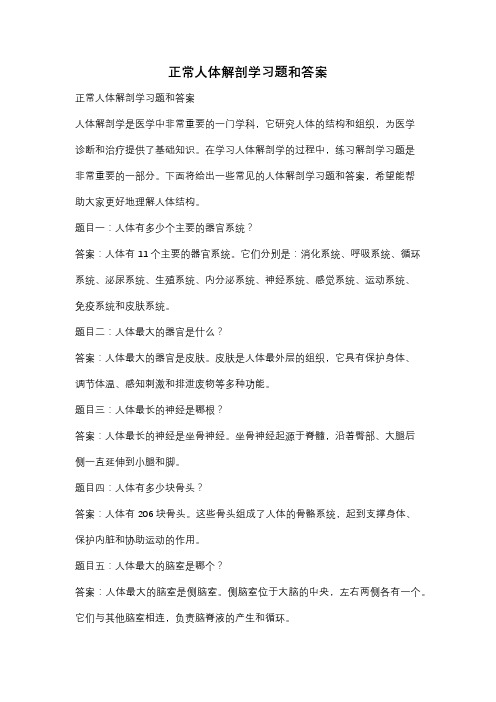 正常人体解剖学习题和答案