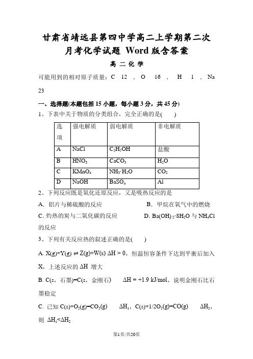 甘肃省靖远县第四中学高二上学期第二次月考化学试题 Word版含答案