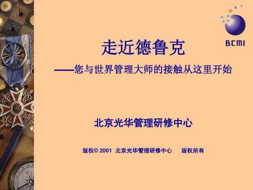 世界管理大师德鲁克的详细资料(ppt57页)