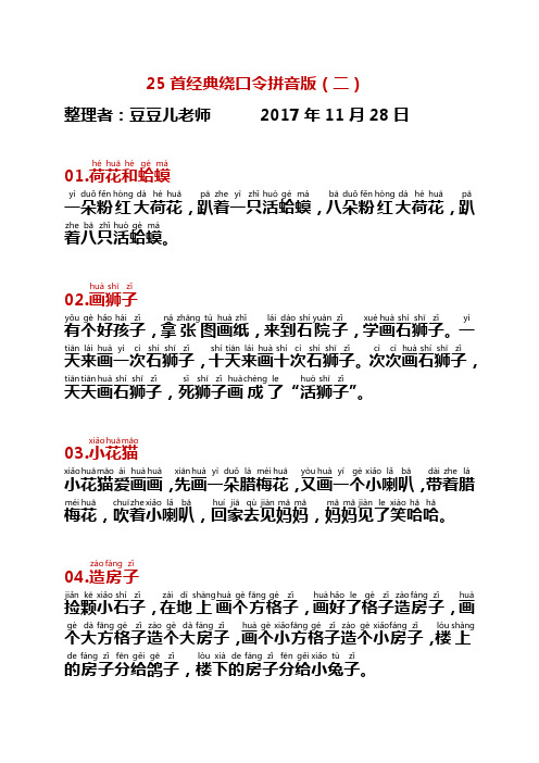 语文趣味阅读25首儿童绕口令拼音版(二)