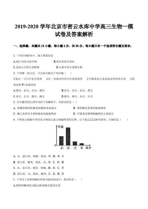 2019-2020学年北京市密云水库中学高三生物一模试卷及答案解析