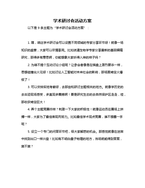 学术研讨会活动方案