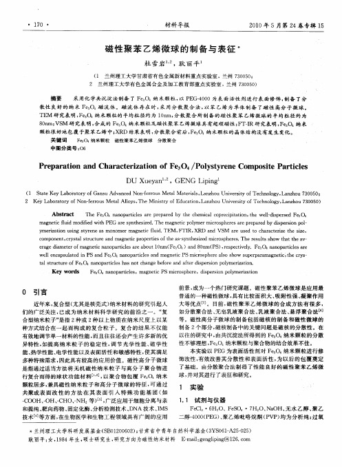 磁性聚苯乙烯微球的制备与表征