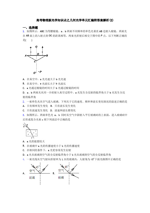 高考物理新光学知识点之几何光学单元汇编附答案解析(2)