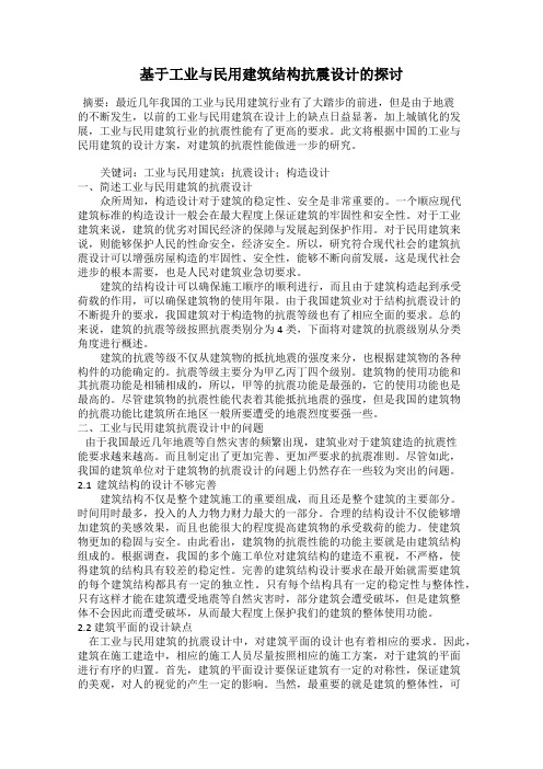 基于工业与民用建筑结构抗震设计的探讨