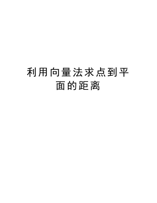 利用向量法求点到平面的距离知识讲解