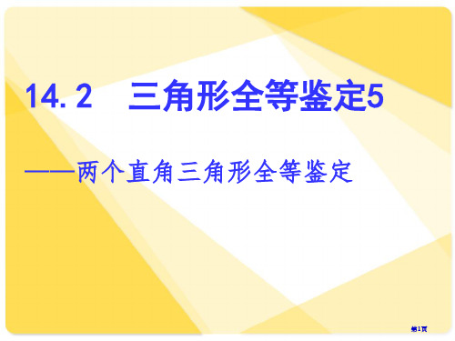 直角三角形的判定HL公开课一等奖优质课大赛微课获奖课件