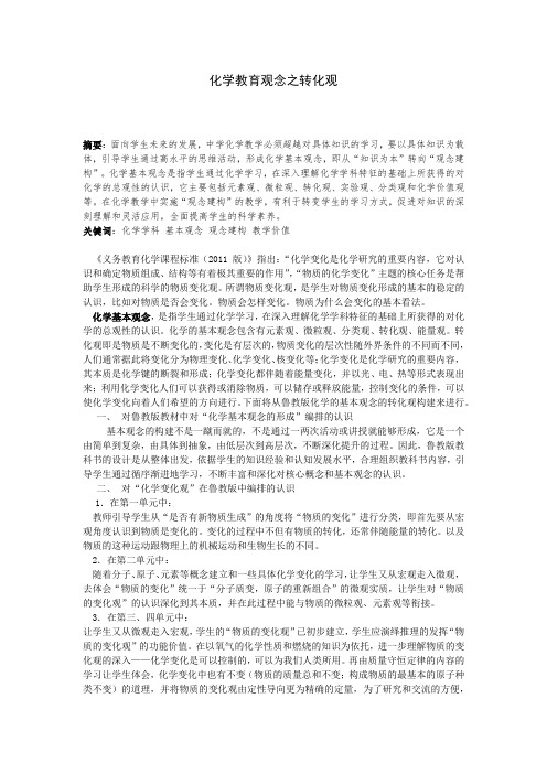 化学教育观念之转化观