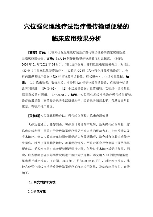 穴位强化埋线疗法治疗慢传输型便秘的临床应用效果分析