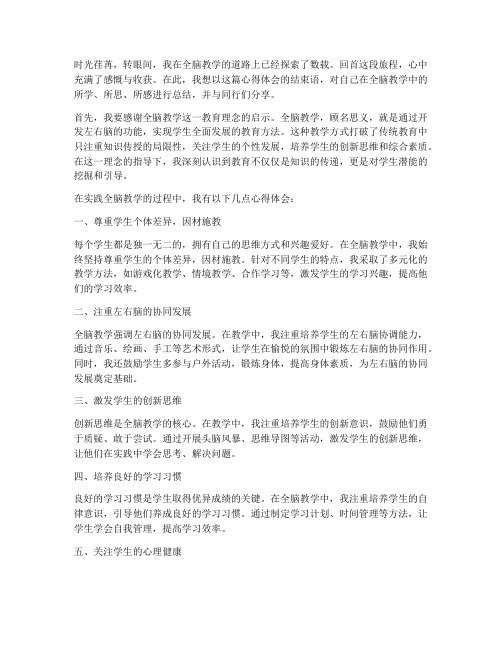 全脑教学心得体会结束语