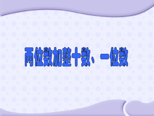 一年级下册数学课件-4.2 两位数加整十数、一位数丨苏教版 (共9张PPT)