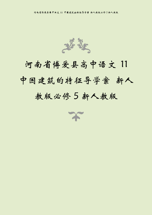 河南省博爱县高中语文 11 中国建筑的特征导学案 新人教版必修5新人教版