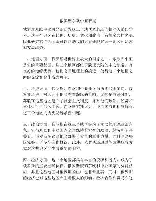 俄罗斯东欧中亚研究