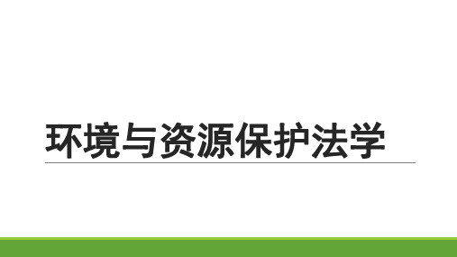 《环境与资源保护法学》第一章