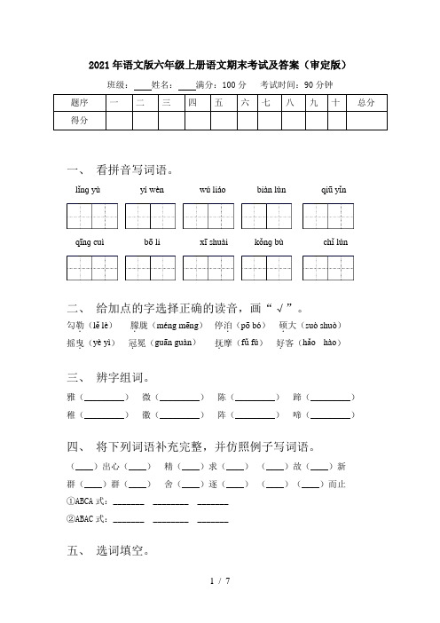 2021年语文版六年级上册语文期末考试及答案(审定版)