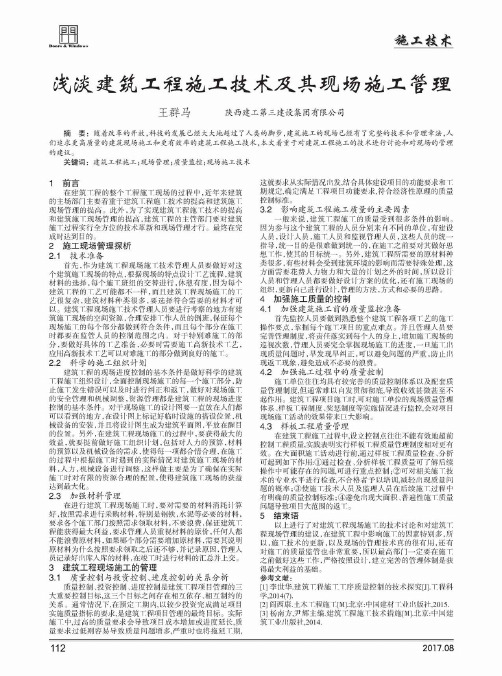 浅淡建筑工程施工技术及其现场施工管理