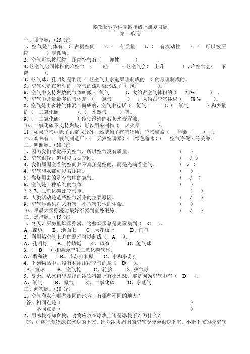 苏教版小学科学四年级1-5单元测试题及答案