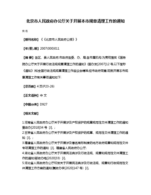 北京市人民政府办公厅关于开展本市规章清理工作的通知