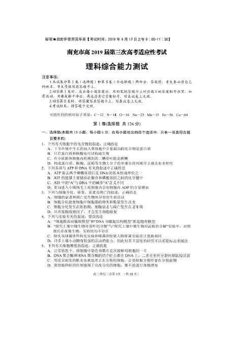 2019年4月17日四川省南充市高三第三次诊断性考试理科综合试卷及答案