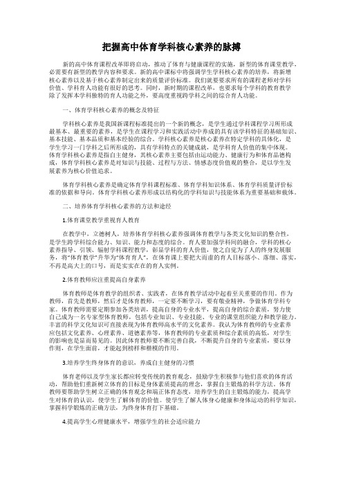 把握高中体育学科核心素养的脉搏