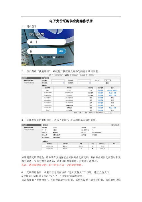 供应商竞价操作手册