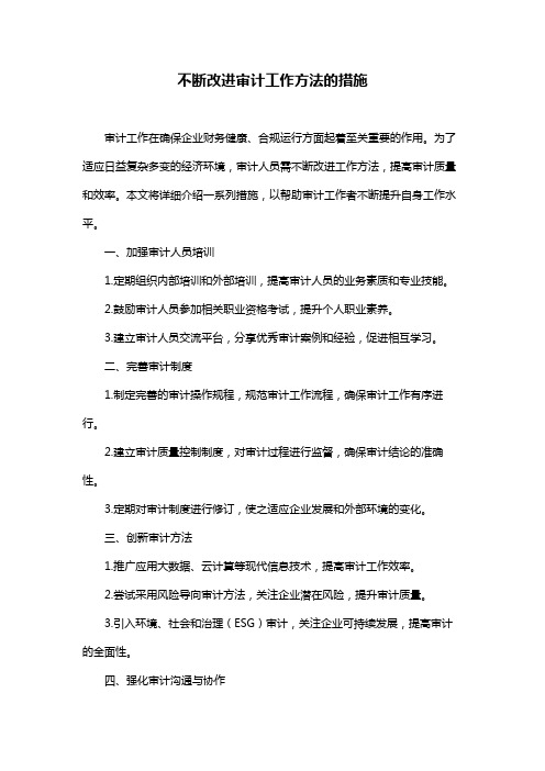 不断改进审计工作方法的措施