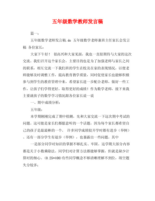 五年级数学教师发言稿