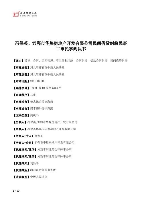 冯保英、邯郸市华煌房地产开发有限公司民间借贷纠纷民事二审民事判决书