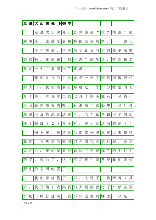 高二写景作文：走进大山深处_1000字