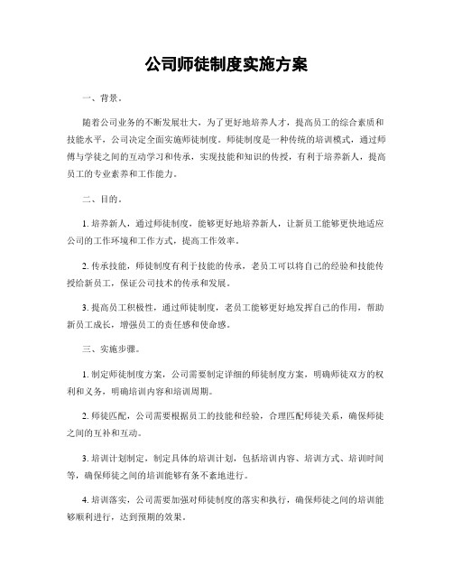 公司师徒制度实施方案