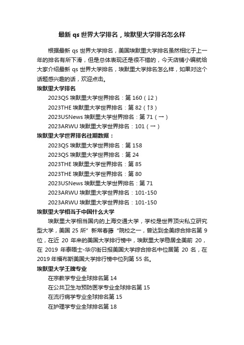 最新qs世界大学排名，埃默里大学排名怎么样