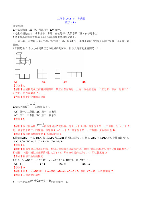 2016年兰州市中考数学试题解析版