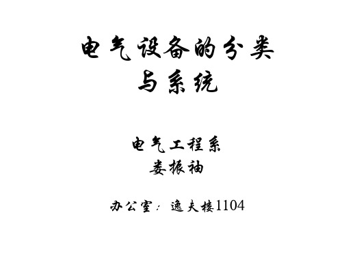 电气工程基础3电气设备的分类与系统精品PPT课件