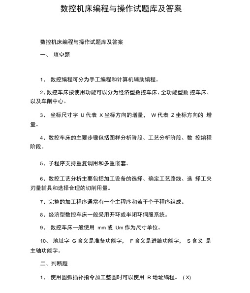 数控机床编程与操作试题库及答案