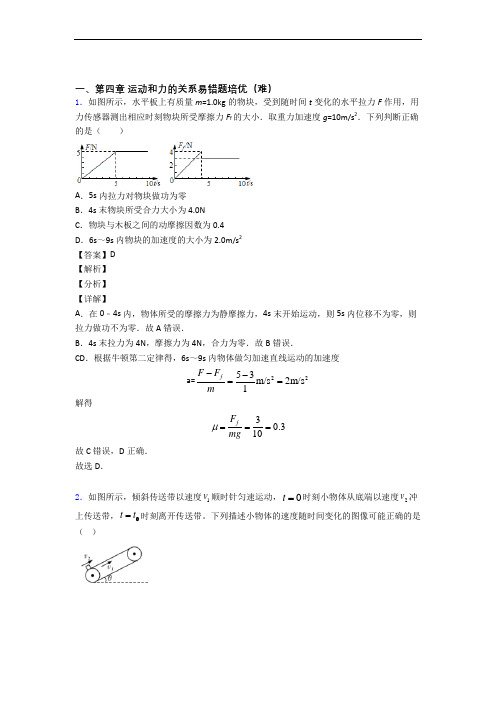 高一上册物理 运动和力的关系单元练习(Word版 含答案)