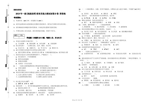 2019年一级(高级技师)保育员能力测试试卷B卷 附答案