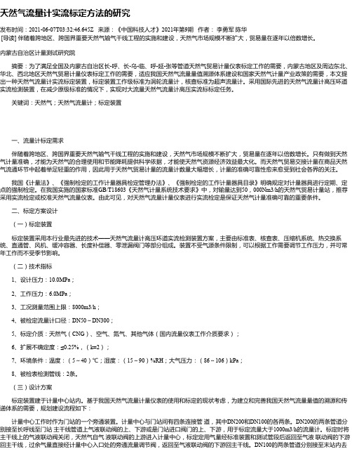 天然气流量计实流标定方法的研究