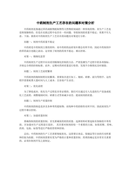 中药制剂生产工艺存在的问题和对策分析