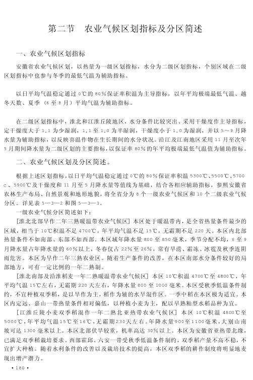 农业气候区划指标及分区简述