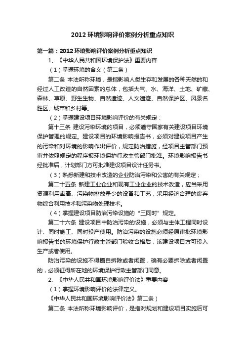 2012环境影响评价案例分析重点知识