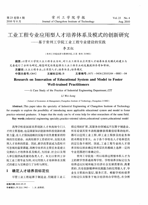 工业工程专业应用型人才培养体系及模式的创新研究——基于常州工学院工业工程专业建设的实践