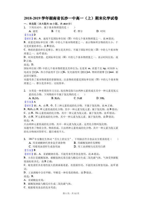 2018-2019学年湖南省长沙一中高一(上)期末化学试卷解析版