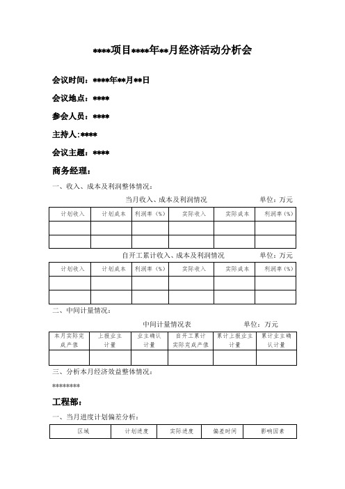 经济活动分析会会议纪要模板 - 最终