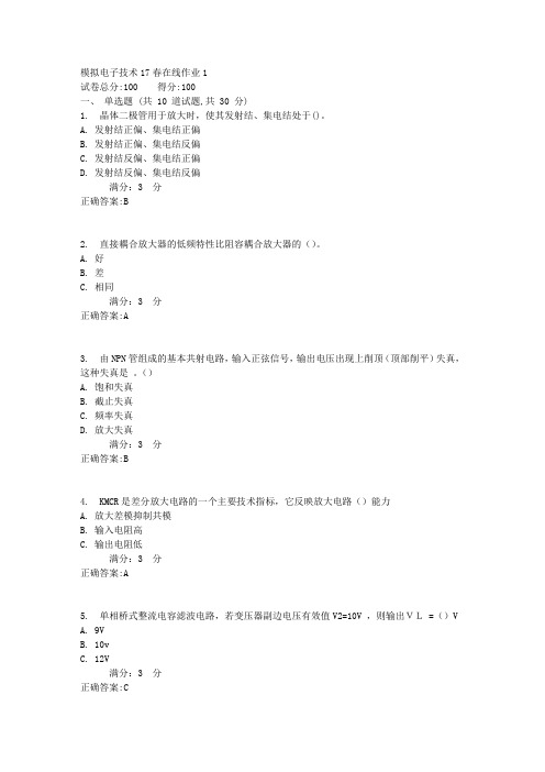 东师模拟电子技术17春在线作业1【标准答案】