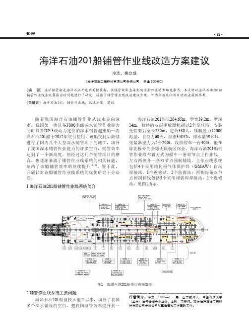 海洋石油201船铺管作业线改造方案建议