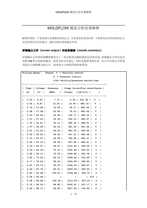 MOLDFLOW模流分析结果解释