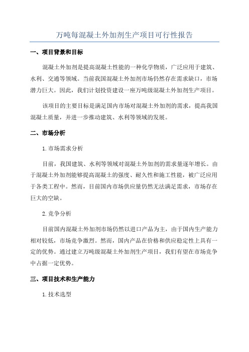 万吨每混凝土外加剂生产项目可行性报告