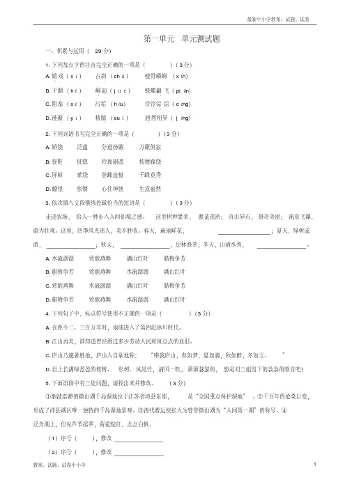 【精品】九年级语文上册第一单元综合测试题新版苏教版