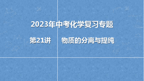 2023年中考化学复习 物质的分离与提纯 课件